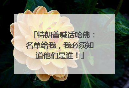 特朗普喊话哈佛：名单给我，我必须知道他们是谁！