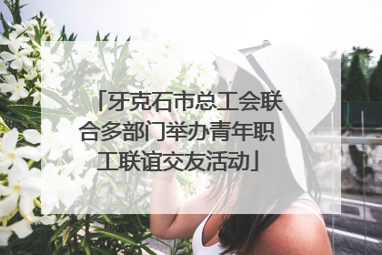 牙克石市总工会联合多部门举办青年职工联谊交友活动