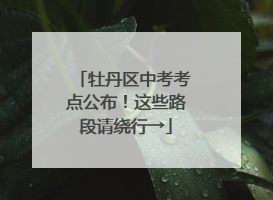 牡丹区中考考点公布！这些路段请绕行→