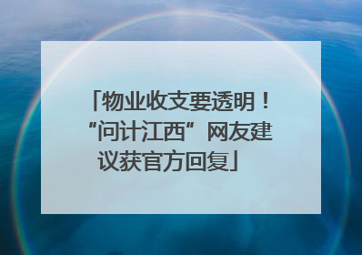 物业收支要透明！“问计江西”网友建议获官方回复
