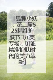 狐狸小妖：第二届525精准护肤节✖丸美专场，见证精准护肤时代的美力革新
