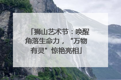 狮山艺术节：唤醒角落生命力，“万物有灵”惊艳亮相