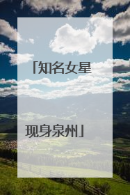 知名女星现身泉州