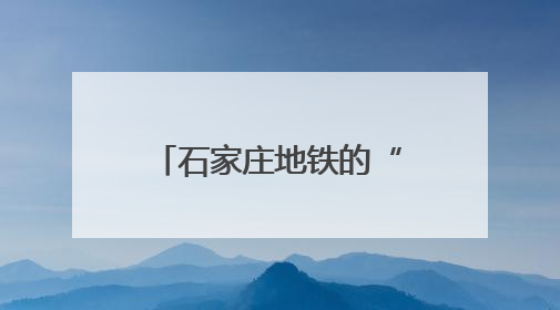 石家庄地铁的“隐藏福利”，你get了吗？