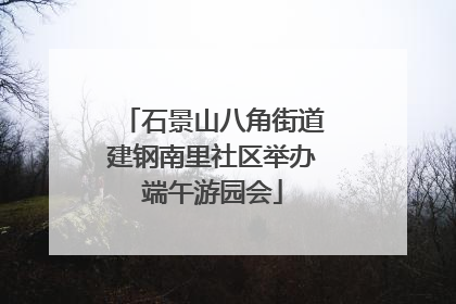 石景山八角街道建钢南里社区举办端午游园会