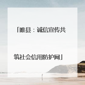 睢县：诚信宣传共筑社会信用防护网