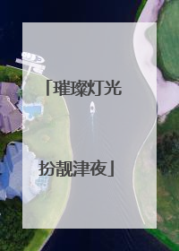 璀璨灯光 扮靓津夜