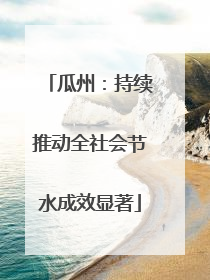瓜州：持续推动全社会节水成效显著