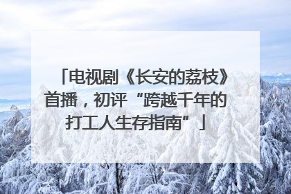 电视剧《长安的荔枝》首播，初评“跨越千年的打工人生存指南”