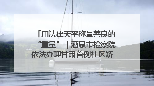 用法律天平称量善良的“重量”｜酒泉市检察院依法办理甘肃首例社区矫正对象见义勇为减刑案