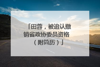 田蓉，被追认撤销省政协委员资格（附简历）