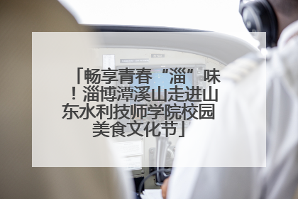 畅享青春“淄”味！淄博潭溪山走进山东水利技师学院校园美食文化节