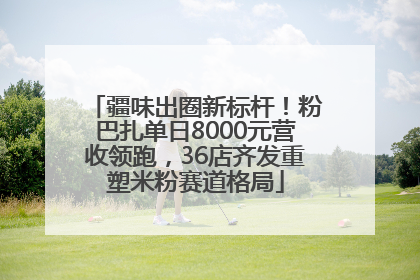 疆味出圈新标杆！粉巴扎单日8000元营收领跑，36店齐发重塑米粉赛道格局