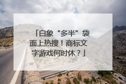 白象“多半”袋面上热搜！商标文字游戏何时休？