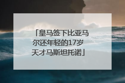 皇马签下比亚马尔还年轻的17岁天才马斯坦托诺