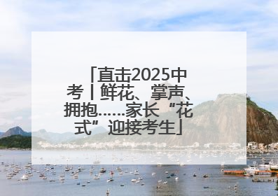 直击2025中考丨鲜花、掌声、拥抱……家长“花式”迎接考生