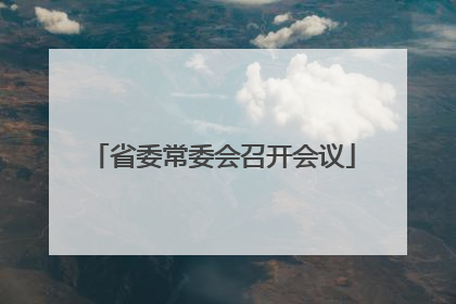 省委常委会召开会议