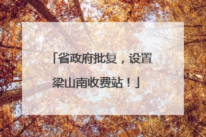 省政府批复，设置梁山南收费站！