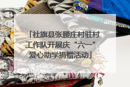 社旗县张腰庄村驻村工作队开展庆“六一”爱心助学捐赠活动