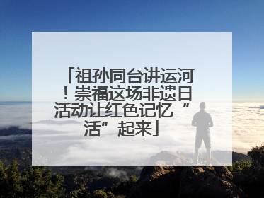 祖孙同台讲运河！崇福这场非遗日活动让红色记忆“活”起来