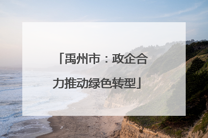 禹州市：政企合力推动绿色转型