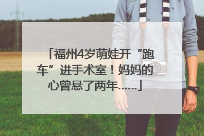 福州4岁萌娃开“跑车”进手术室！妈妈的心曾悬了两年……