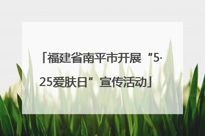 福建省南平市开展“5·25爱肤日”宣传活动