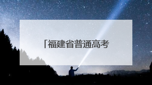 福建省普通高考开考 首次启用实时智能巡查系统