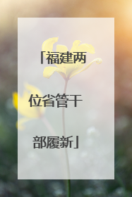 福建两位省管干部履新