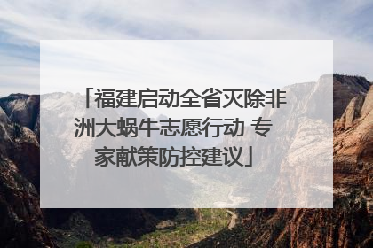 福建启动全省灭除非洲大蜗牛志愿行动 专家献策防控建议