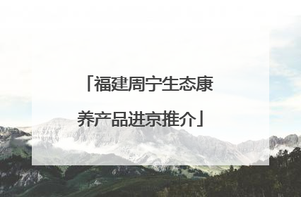 福建周宁生态康养产品进京推介