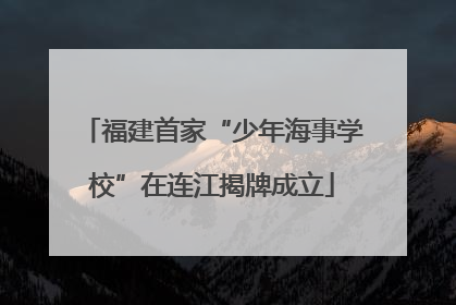 福建首家“少年海事学校”在连江揭牌成立