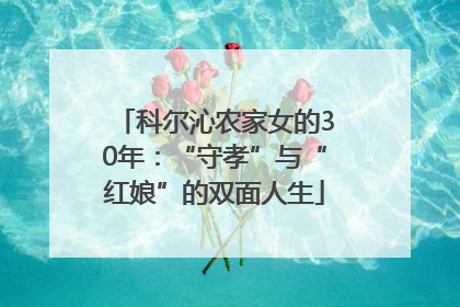 科尔沁农家女的30年：“守孝”与“红娘”的双面人生