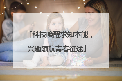 科技唤醒求知本能，兴趣领航青春征途