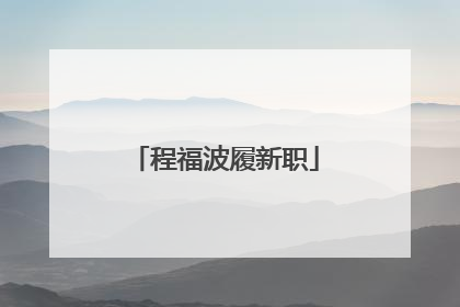 程福波履新职