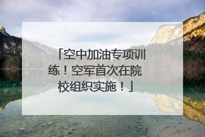空中加油专项训练！空军首次在院校组织实施！