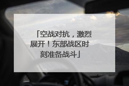 空战对抗，激烈展开！东部战区时刻准备战斗
