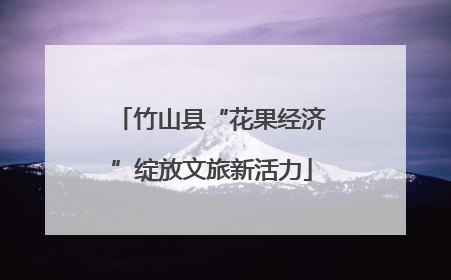 竹山县“花果经济”绽放文旅新活力
