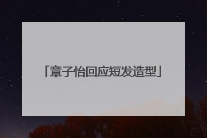 章子怡回应短发造型