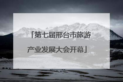 第七届邢台市旅游产业发展大会开幕
