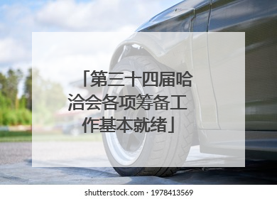 第三十四届哈洽会各项筹备工作基本就绪
