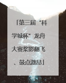 第三届“科学城杯”龙舟大赛桨影翻飞、鼓点激昂