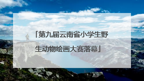 第九届云南省小学生野生动物绘画大赛落幕