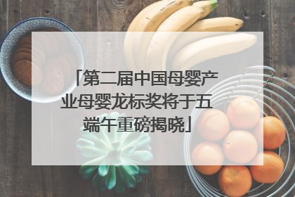 第二届中国母婴产业母婴龙标奖将于五端午重磅揭晓