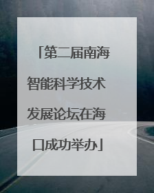 第二届南海智能科学技术发展论坛在海口成功举办