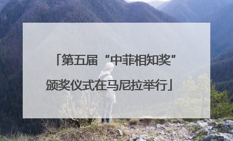第五届“中菲相知奖”颁奖仪式在马尼拉举行