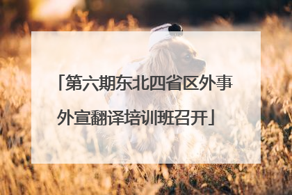 第六期东北四省区外事外宣翻译培训班召开
