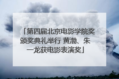 第四届北京电影学院奖颁奖典礼举行 黄渤、朱一龙获电影表演奖