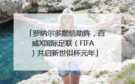 罗纳尔多燃情助阵，百威X国际足联（FIFA）共启新世俱杯元年