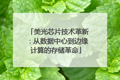 美光芯片技术革新：从数据中心到边缘计算的存储革命